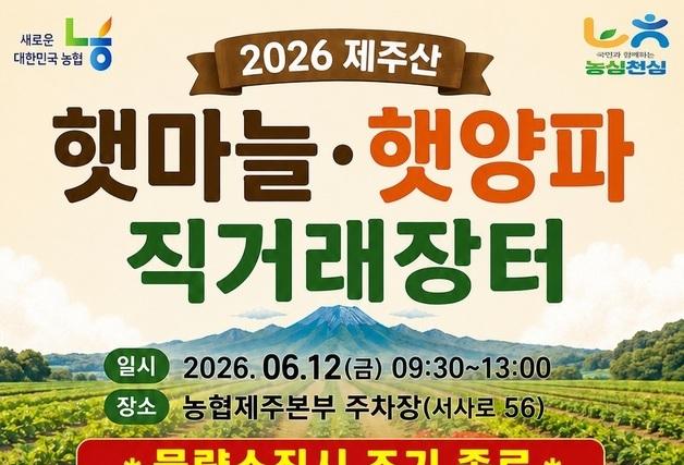 12일 제주산 햇마늘·햇양파 직거래 장터 열린다