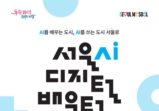 서울AI재단, 문화예술인 맞춤형 AI 교육 개설