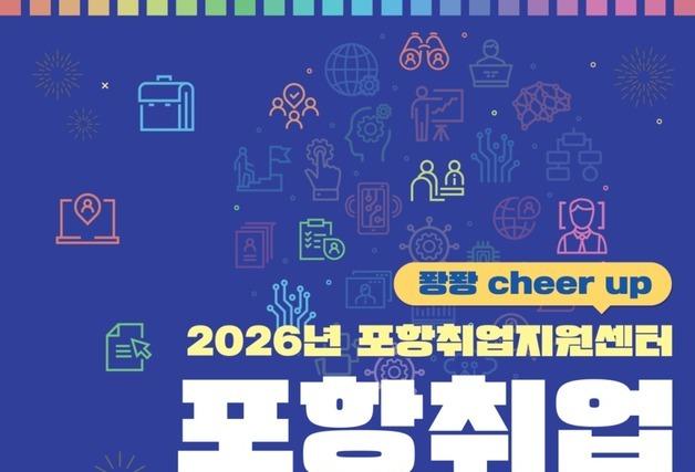 '2026년 퐝퐝 포항취업 박람회' 10일 개최… 35개사 196명 채용 계획