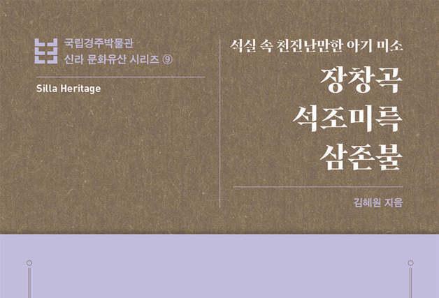 "'아기 부처'의 얼굴은 차갑고 단단한 돌이 아니었다"…아미타냐 미륵이냐