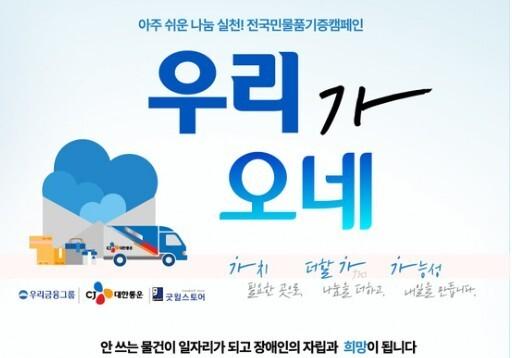 CJ대한통운, 우리금융·밀알복지재단과 '우리가 오네' 캠페인…발달장애인 일자리 지원