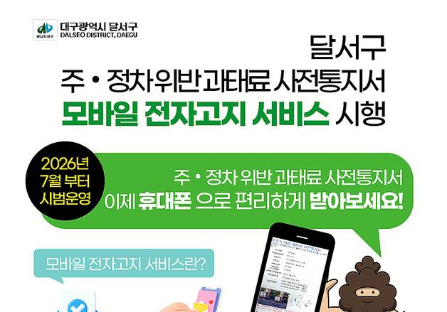 주정차 과태료 사전통지서, 대구 달서구선 카톡으로 받는다