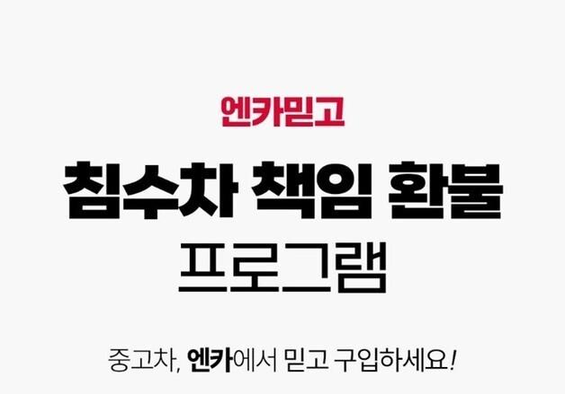 엔카, 침수차 판명시 전액 환불…이전비·탁송료 등도 포함