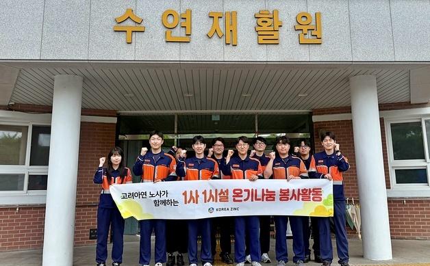 고려아연 온산제련소, 수연재활원서 봉사 활동…"ESG 경영 실천"