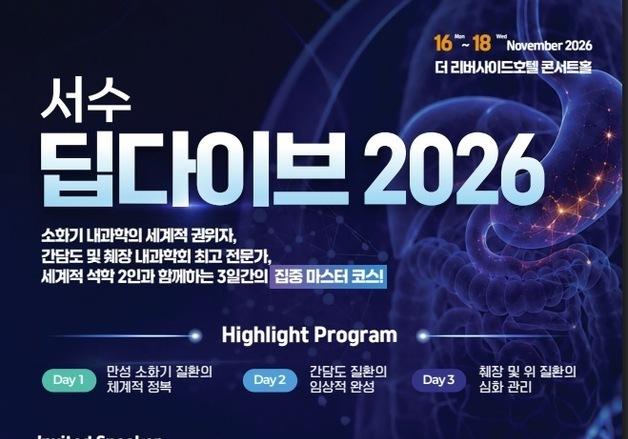 세계 소화기내과 석학 온다…서울시수의사회 '딥다이브 2026' 모집