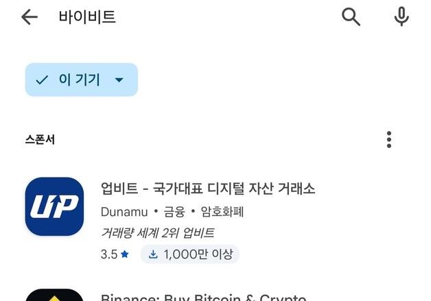 바이비트 앱, 국내 구글 플레이서 사라졌다…해외 거래소 차단 시작되나