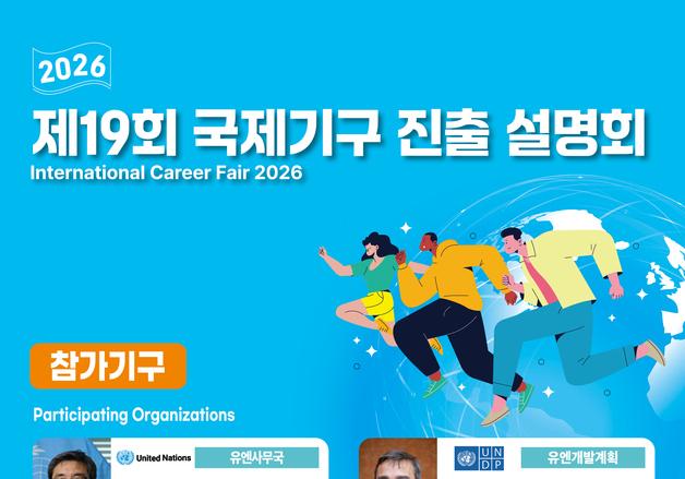 국제기구 진출 설명회 서울·제주서 개최…6개 국제기구 인사담당관 참여