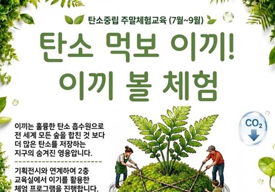 원주 기후변화홍보관, 9월까지 매주 토요일 탄소중립 교육