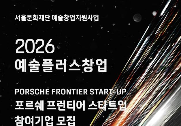 포르쉐코리아, 청년 예술 창업가 키운다…'프런티어 스타트업' 공모