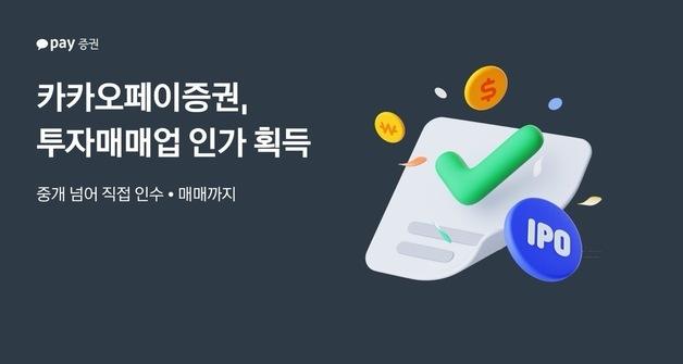 카카오페이증권, 투자매매업 인가 취득…"종합증권사 도약 발판"