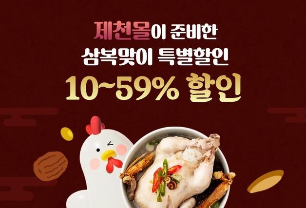 한방바이오 제천몰, 16일까지 '삼복더위 특별전'…최대 52% 할인