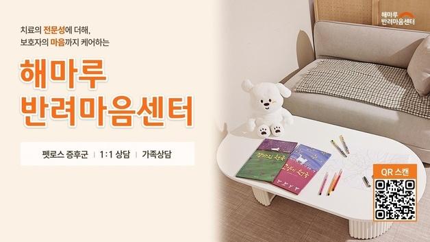 반려동물 치료하고 보호자 마음 읽는 해마루…상담 대상 확대한다