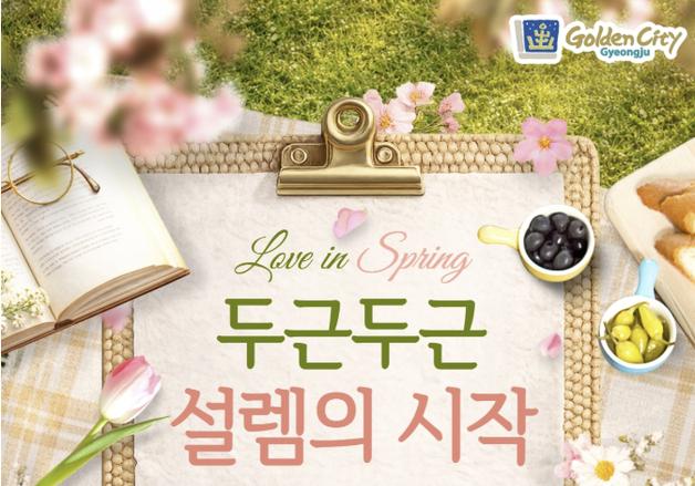 경주 '두근두근 설렘의 시작' 김진수·이해진 커플 결혼 축하금 지원