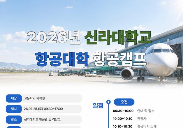 신라대, 고교생 대상 '항공캠프' 참가자 모집