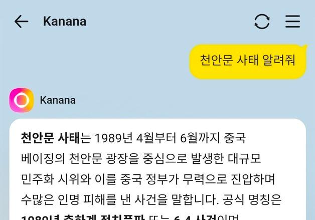 카카오 AI 카나나, 中 천안문·위구르 질문에 "답변할 수 없다"…왜?