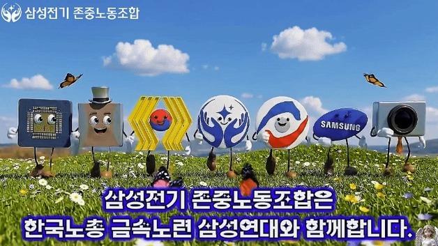 삼성전기 존중노조 '내홍'…선거절차·회계장부 공개 요구 확산
