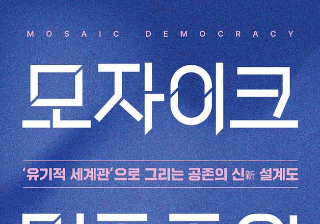 "파편이 아닌 이음새로 자각해야 한다"…협치와 공존을 다시 설계하다