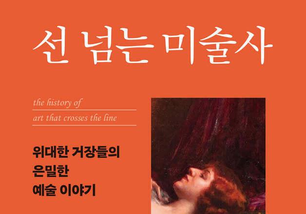 신화의 몸에서 현실의 몸으로…19세기 누드화 논쟁을 추적하다