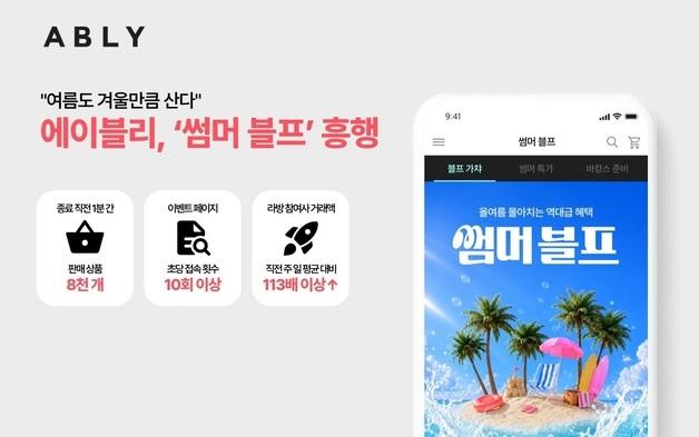 "종료 직전 1분간 8000개 판매"…에이블리 썸머 블프 흥행