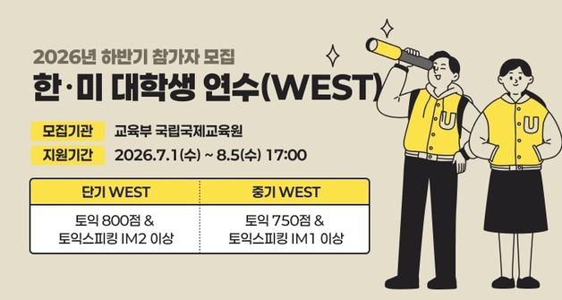 '美어학연수·인턴십' WEST 참가자 모집…지원 가능한 토익 일정은