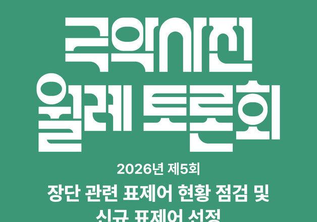 장단 표제어 점검한다…24일 국악사전 월례 토론회