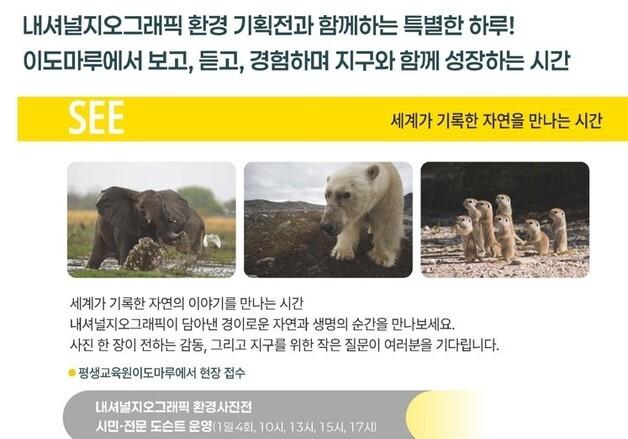 세종교육청 평생교육원, 내셔널지오그래픽 환경기획전 연다