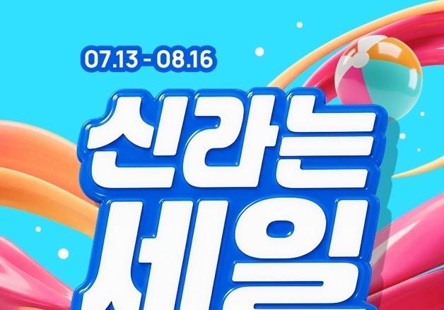 신라면세점, 여름 성수기 '신라는 세일' 할인 행사…강릉 호텔 경품도