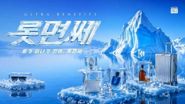 롯데면세점, 온·오프라인 '롯면쎄' 할인 행사…최대 50% 할인