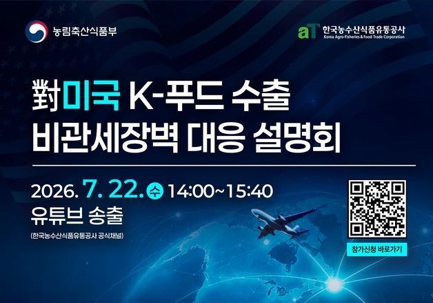 미국 통관 문턱 높아진다…정부, K-푸드 수출 대응 설명회 개최