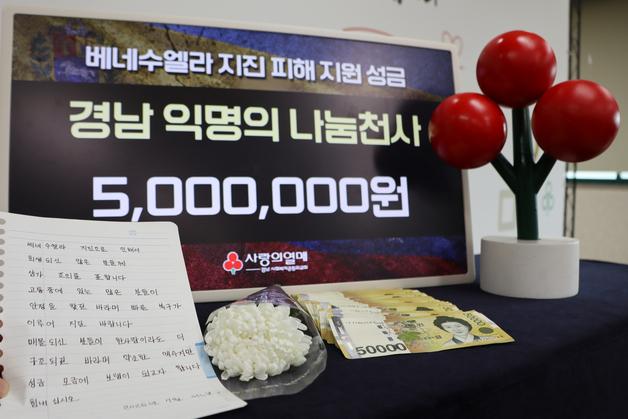 "베네수 강진 피해 빨리 복구되길"…500만원 놓고 간 '익명 나눔 천사'