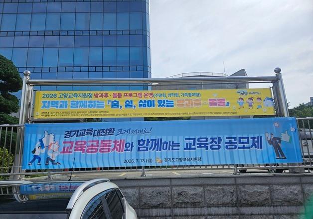 "학생·학부모·교사가 교육장 뽑는다"…고양교육청, 지원자 4명 면접심사  