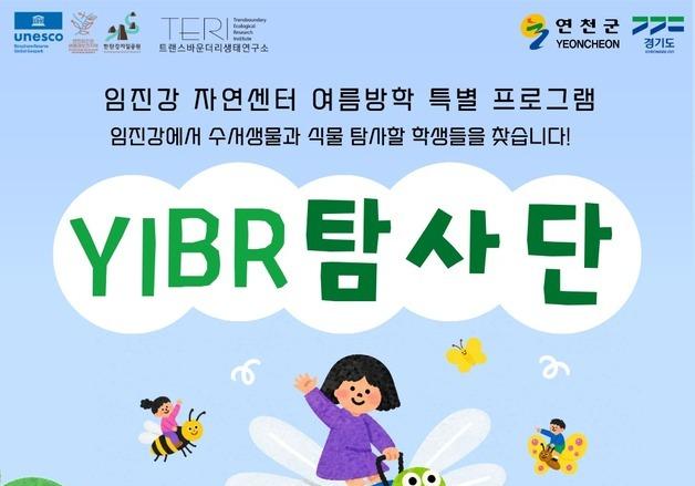 연천군, 23일 '생물권보전지역 탐사단' 운영…참가 청소년 모집  