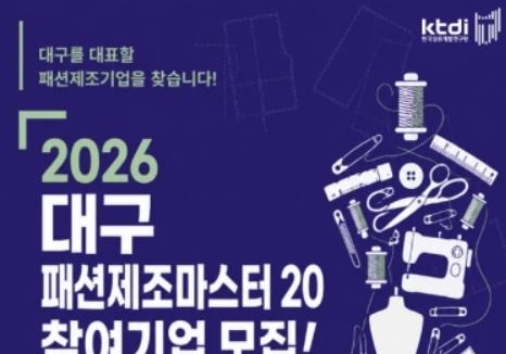 섬유개발연구원, '대구 패션제조 마스터 20' 참여기업 모집