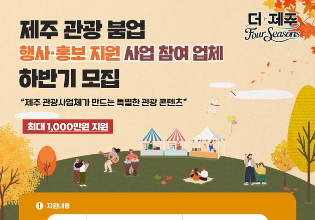 [제주경제소식] '관광 활성화 행사·홍보' 지원 사업 공모