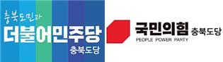 충북 여야 조직정비…차기 도당위원장 선출 돌입