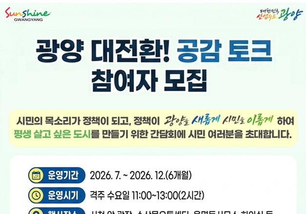 '광양 대전환! 공감 토크' 참여자 모집…격주 수요일 진행