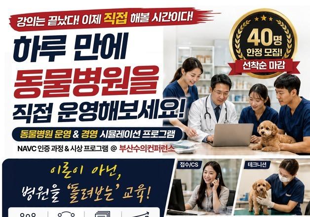 부산수의사회, NAVC 참가자 모집…"동물병원 경영도 예행 필요"