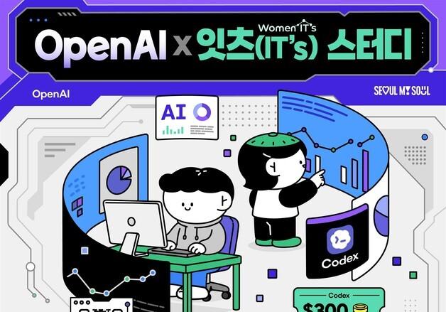 서울시여성가족재단, OpenAI와 AI 코딩 인재 키운다…1인당 300달러 지원