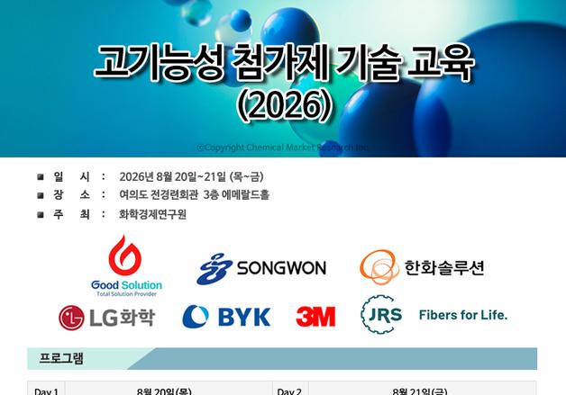 화학경제연구원, 2026 고기능성 첨가제 기술 교육 개최