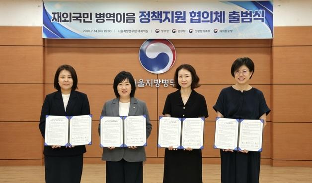 병무청, 재외국민 병역이음 정책지원 협의체 출범식 개최