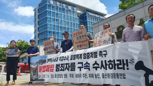 울산 환경단체 "불법매립 솜방망이 처벌이 화 키워…구속수사 촉구"