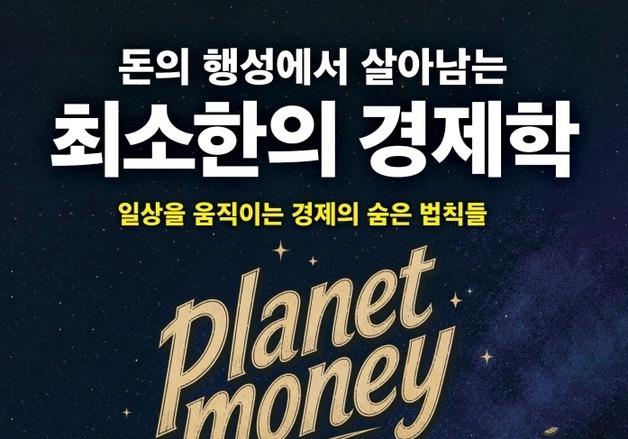 "가격표 뒤에 숨은 거대한 우주"…'돈의 행성'을 여행하는 법