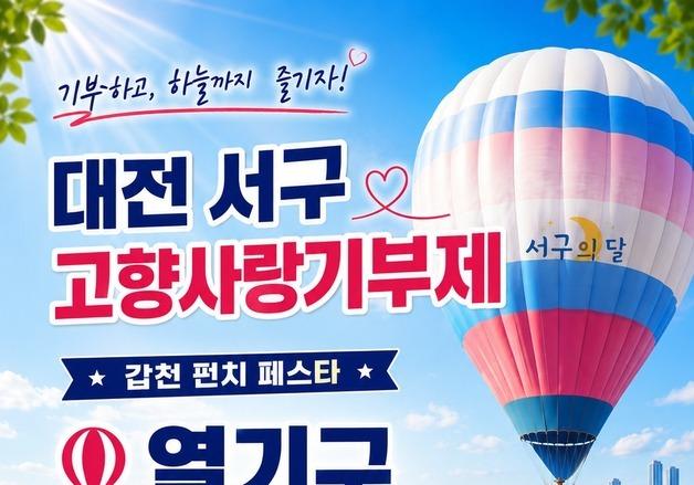 대전 서구 '고향사랑기부 열기구 체험’ 이벤트…선착순 32명