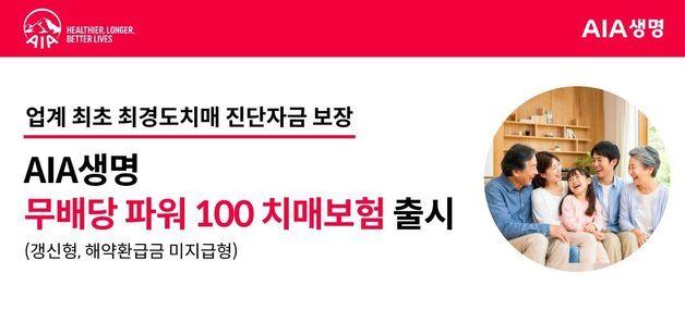 AIA생명, '업계 최초' 최경도치매 보장 탑재한 '파워100치매보험' 출시