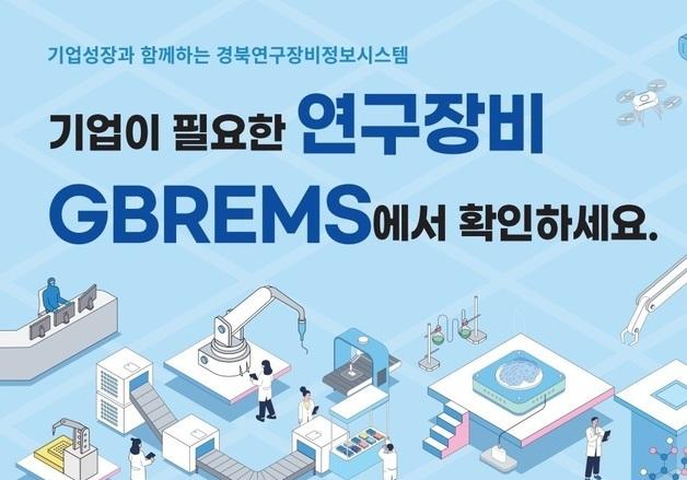경북도, 고가의 연구개발장비 기업·연구자에 개방