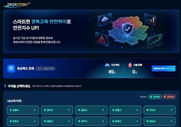 경북교육청 ‘안전하이’ 구축…재난정보 실시간 제공