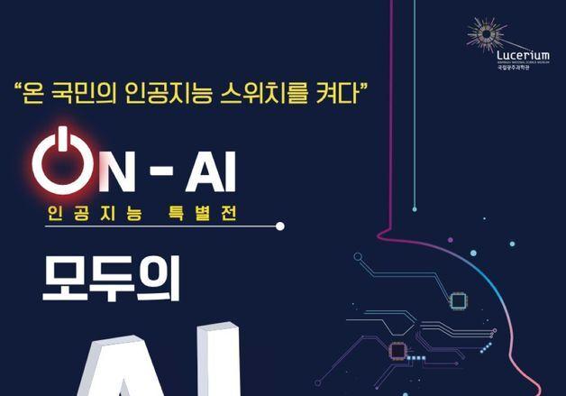 국립광주과학관, 체험형 인공지능 특별전 30일부터 개최