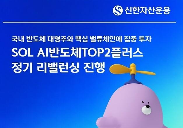 신한운용, 'SOL AI반도체톱2플러스' 전공정 장비기업 편입