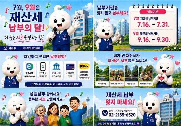 "재산세 납부 잊지 마세요…서초구, 납세편의서비스 운영