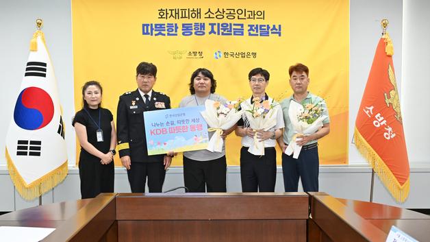 화재보험 사각지대 소상공인 돕는다…소방청·산업은행, 3000만 원 지원